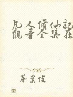 凡人修仙记免费观看全集在线播放