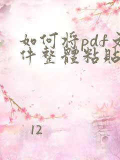 如何将pdf文件整体粘贴到word