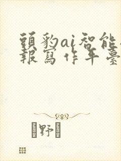 头豹ai智能研报写作平台