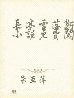 长亭雪落断归期小说免费阅读无弹窗笔趣阁
