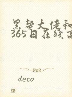 黑帮大佬和我的365日在线高清免费观看