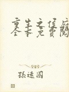 重生之侯府嫡女全本免费阅读