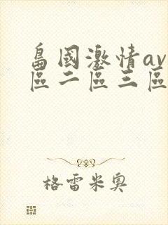 岛国激情av一区二区三区