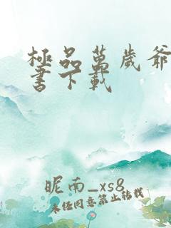 极品万岁爷电子书下载