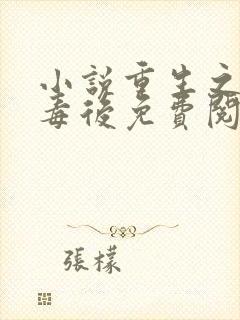 小说重生之将门毒后免费阅读