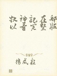 牧神记在哪里可以看完整版