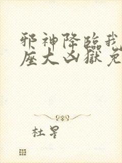 邪神降临我有一座大凶狱免费观看