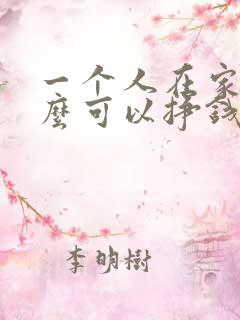 一个人在家做什么可以挣钱