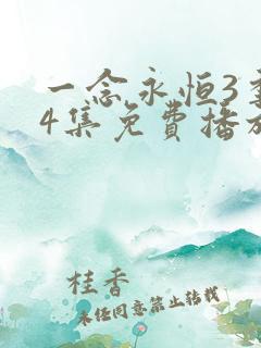 一念永恒3季44集免费播放