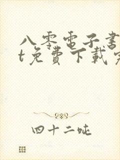 八零电子书txt免费下载完结全本