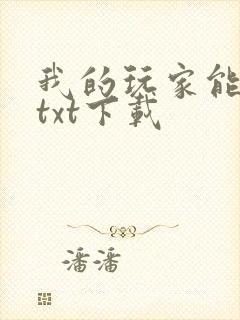 我的玩家能成神txt下载