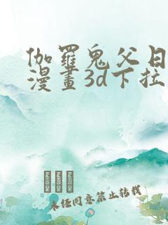 伽罗鬼父日记,漫画3d下拉式