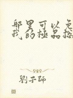 哪里可以免费看我的极品总裁老婆短剧