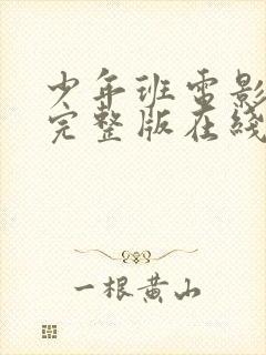 少年班电影免费完整版在线观看