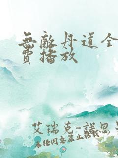 无敌丹道全集免费播放