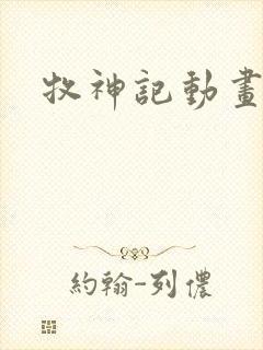 牧神记动画在线