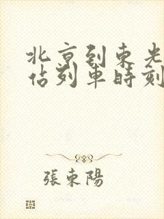 北京到东光火车站列车时刻表