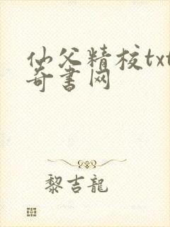 仙父精校txt奇书网
