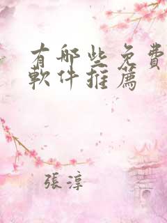 有哪些免费漫画软件推荐