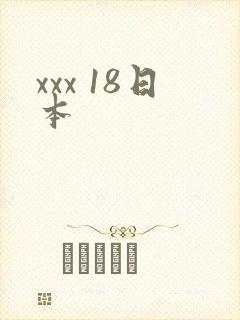 xxx 18日本
