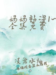 妈妈动漫1~6全集免费