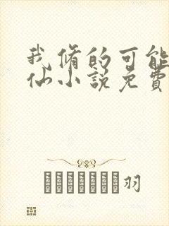 我修的可能是假仙小说免费下载