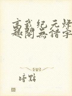 高武纪元烽仙笔趣阁无错字