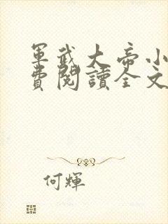 军武大帝小说免费阅读全文