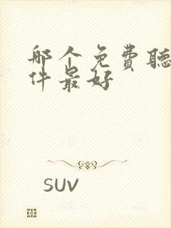 哪个免费听书软件最好