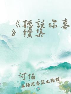 《听说你喜欢我》续集