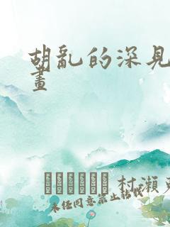 胡乱的深见君漫画