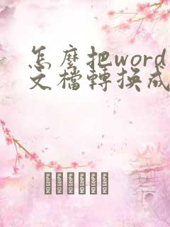 怎么把word文档转换成pdf