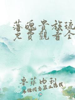 落魄贵族琉璃川免费观看全集高清 动漫