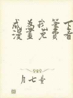 成为我笔下男主漫画免费看