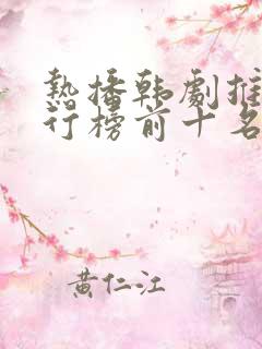 热播韩剧推荐排行榜前十名