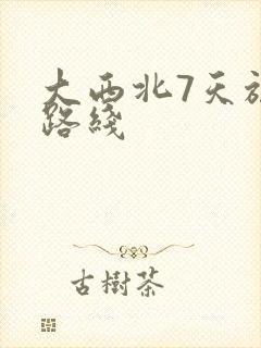 大西北7天旅游路线