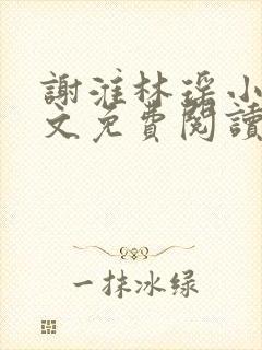 谢淮林瑶小说全文免费阅读最新章节