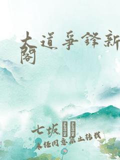 大道争锋新笔趣阁