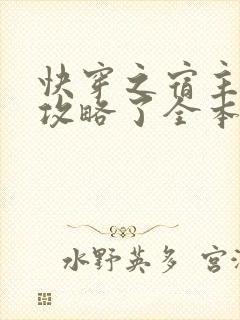 快穿之宿主又被攻略了全本免费阅读