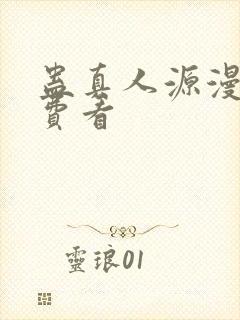 蛊真人源漫画免费看