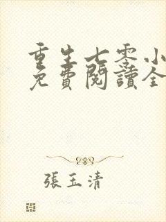 重生七零小辣媳免费阅读全文