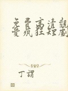 免费高清观看因爱疯狂短剧