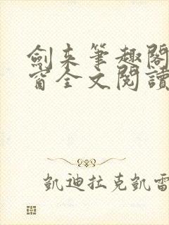 剑来笔趣阁无弹窗全文阅读