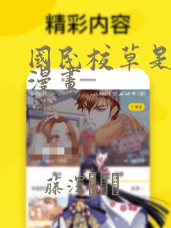 国民校草是女生漫画