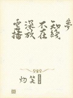 云深不知梦免费播放在线