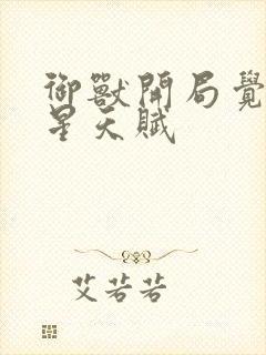 御兽开局觉醒九星天赋