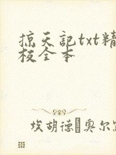 掠天记txt精校全本
