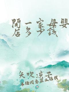 开一家母婴专卖店多少钱