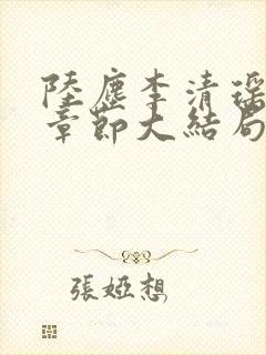 陆尘李清瑶最新章节大结局