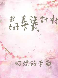 我真没针对法爷txt下载
